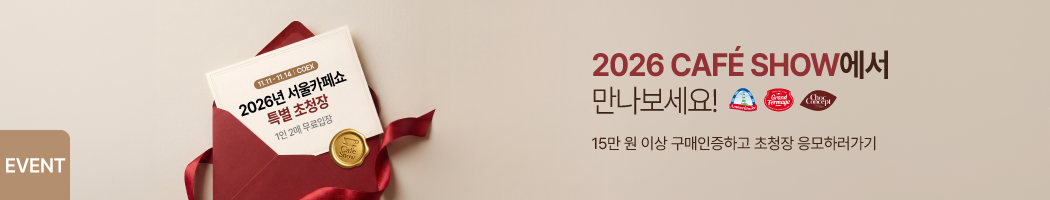 2026카페쇼 초청장 